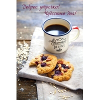 Доброе утречко! Чудесного дня!