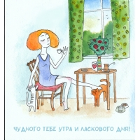 Чудного тебе утра и ласкового дня!