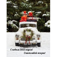 С новым 2022 годом! Счастливой жизни!