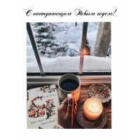 С наступающим Новым годом!