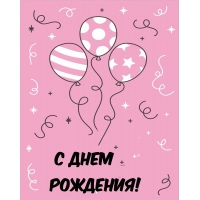 С днем Рождения!