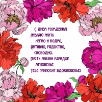 С днем рождения! Желаю жить легко и бодро
