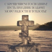 С Крещением Господним! Пусть праздник подарит море радости и