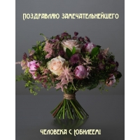 Поздравляю замечательнейшего человека с Юбилеем!
