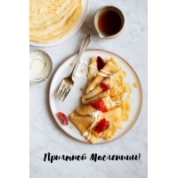 Приятной Масленицы!