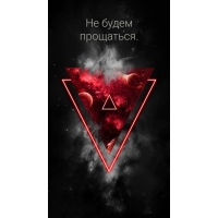 Не будем прощаться.