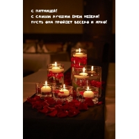 С пятницей! С самым лучшим днем недели! 