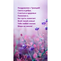 Поздравляю с Троицей! Света и добра