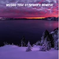 Желаю тебе отличного вечера!