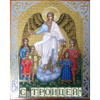 С ТРОИЦЕЙ!