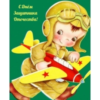 С Днём Защитника Отечества!