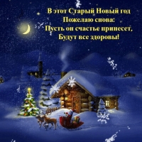 В этот Старый Новый год пожелаю снова