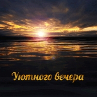 Уютного вечера