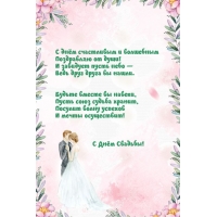 С Днём Свадьбы!