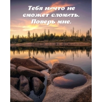 Тебя ничто не сможет сломить. Поверь мне.