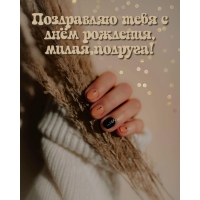 Поздравляю тебя с днём рождения, милая подруга!
