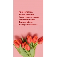 Мама милая моя, поздравляю я тебя.
