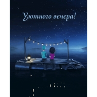 Уютного вечера!