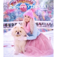 Доброго УТРЕЧКА!