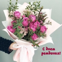 С днем рождения!