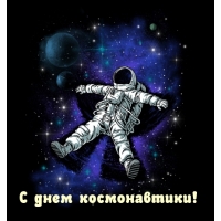 С днем космонавтики!