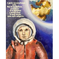 С Днём космонавтики тебя мне не поздравить уж нельзя!