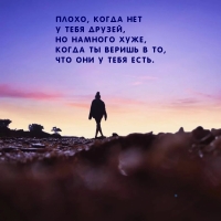 Плохо, когда нет у тебя друзей, но намного хуже, когда