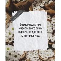 В этом мире ты всего лишь человек, но для кого-то ты - весь мир.