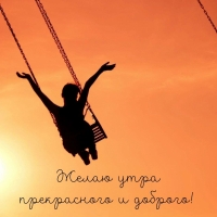 Желаю утра прекрасного и доброго!