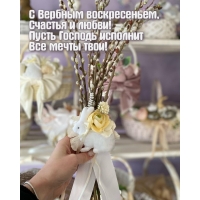 С Вербным воскресеньем, счастья и любви!