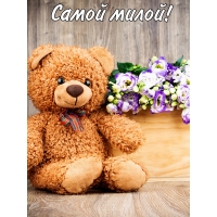 Самой милой!