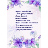 Дорогая наша Настя, с Днем рождения тебя.