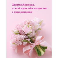 Дорогая Машенька, от всей души тебя поздравляю с днем рождения!