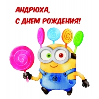 Андрюха, с днем рождения!