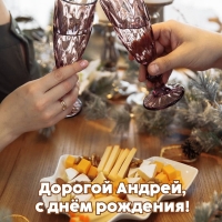 Дорогой Андрей, с днём рождения!