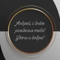Андрей, с днём рождения тебя! Удачи и добра!