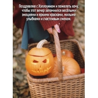 С Хэллоуином и пожелать хочу, чтобы этот вечер запомнился