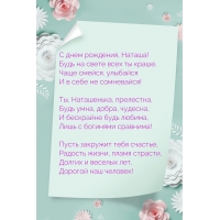 С днем рождения, Наташа! Будь на свете всех ты краше