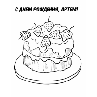 С днем рождения, Артем!