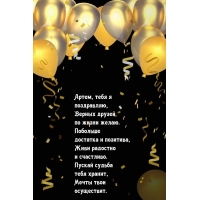 Артем, тебя я поздравляю, верных друзей по жизни желаю.