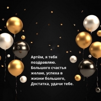 Артём, я тебя поздравляю. Большого счастья желаю