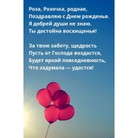 Роза, Розочка, родная, Поздравляю с Днем рожденья.