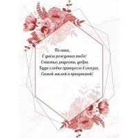 Полина, с днём рождения тебя! Счастья, радости, добра.