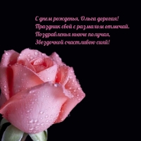 С днем рожденья, Ольга дорогая! Праздник свой с размахом отмечай.