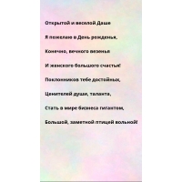 Веселой Даше я пожелаю в День рожденья, конечно, вечного везенья