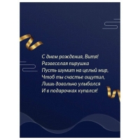 С днем рождения, Витя! Развеселая пирушка пусть шумит на целый мир