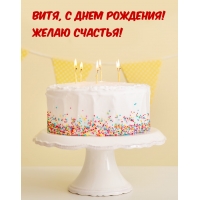 Витя, с днем рождения! Желаю счастья!