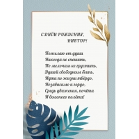 С ДНЁМ РОЖДЕНИЯ, ВИКТОР! Пожелаю от души никогда не спешить