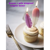 Викуля, с днём рождения! Сладкой жизни!