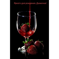 Яркого дня рождения, Дианочка!